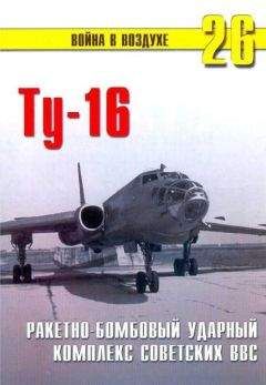 П. Сергеев - Ту-16 Ракетно бомбовый ударный комплекс Советских ВВС