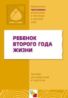 Е. Горячева - Инновационные технологии воспитания и развития детей от 6 месяцев до 7 лет