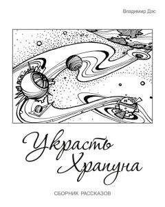 Владимир Дэс - Человек укравший бога (сборник)