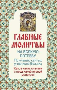  Молитвослов - Полный православный молитвослов. На всякую потребу