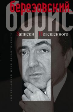 Борис Березовский - Автопортрет, или Записки повешенного
