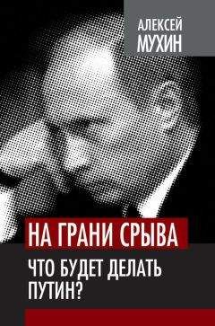 Алексей Мухин - Ловушка для Президента. Тайный сговор Путина и Медведева