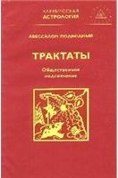 Авессалом Подводный - Общественное подсознание