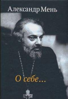 Леонид Василенко - В защиту имени отца Александра Меня (сборник статей)