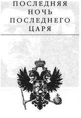 Эдвард Радзинский - Распутин