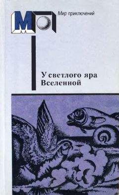 Иван Ефремов - Лезвие бритвы. Звездные корабли. Обсерватория Нур-и-Дешт. Озеро горных духов