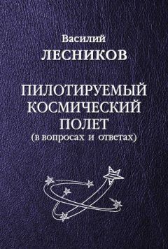 Василий Лесников - Летим в космос (сборник)