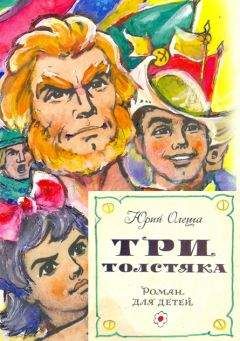 Юрий Олеша - Три толстяка (с иллюстрациями)