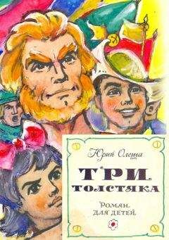 Юрий Олеша - Три Толстяка: сказочная повесть