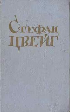 Стефан Цвейг - Сочинения
