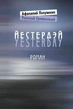 Вячеслав Ворон - Ёсь, или История о том, как не было, но могло бы быть