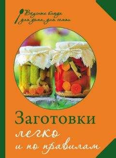 А. Синельникова - 299 рецептов заготовок без соли и сахара