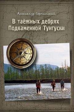 Владимир Арсеньев - Жизнь и приключение в тайге