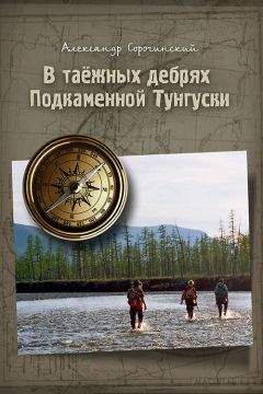 Максимилиан Кравков - За сокровищами реки Тунгуски