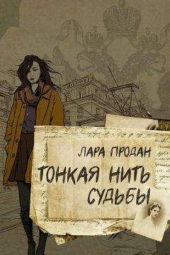 Владимир Таёжник - И знаний прерванная нить. Книга первая