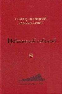Валентин Мордасов - 1380 полезнейших советов батюшки своим прихожанам