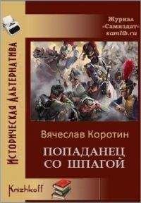 Вячеслав Сизов - Еще один попаданец