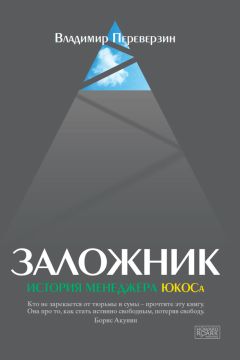 Владимир Переверзин - Заложник. История менеджера ЮКОСа