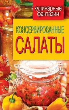 Сергей Кашин - Консервированные салаты