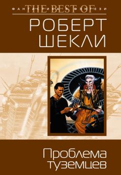 Роберт Шекли - Осколки космоса (сборник)