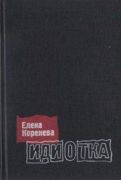 Элеонора Прохницкая - Жизнь как КИНО, или Мой муж Авдотья Никитична