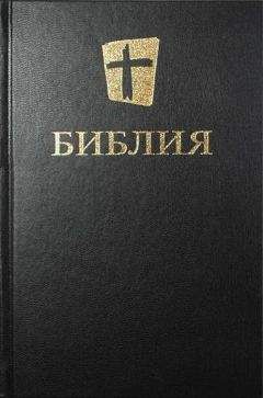  Священное Писание - Библия. Книги Священного Писания Ветхого и Нового Завета