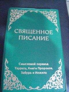  Священное Писание - Библия. Книги Священного Писания Ветхого и Нового Завета