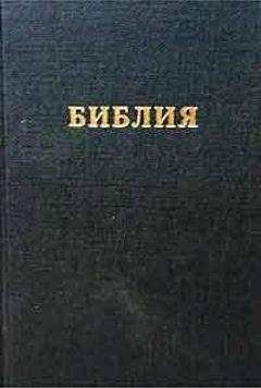 Священное Писание  - Библия. Синодальный перевод