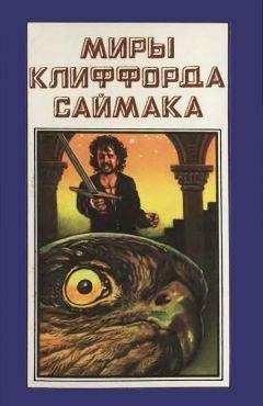 Клиффорд Саймак - Зачарованное паломничество