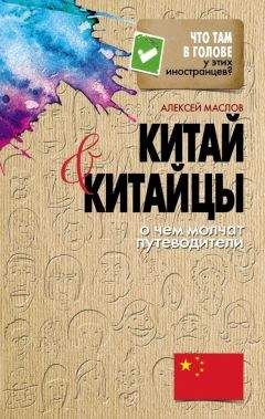 Алексей Маслов - Наблюдая за китайцами. Скрытые правила поведения