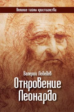 Валерий Лебедев - Откровение Леонардо