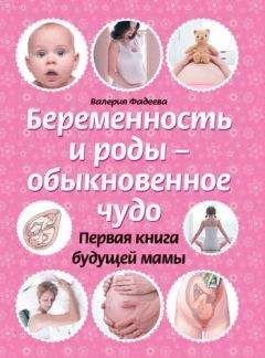 Валерия Фадеева - Беременность и роды – обыкновенное чудо. Первая книга будущей мамы