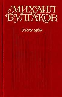 Михаил Булгаков - Чаша жизни (сборник)