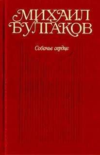 Михаил Булгаков - Собачье сердце