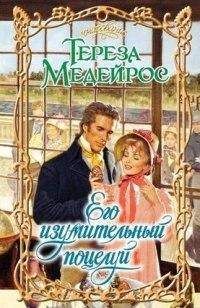 Тереза Медейрос - Мой дорогой