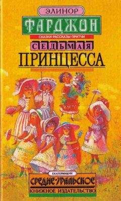 Элинор Фарджин - Как дочка короля плакала по Луне