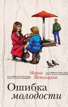Мария Метлицкая - Цветы нашей жизни