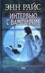 Энн Райс - Скрипка