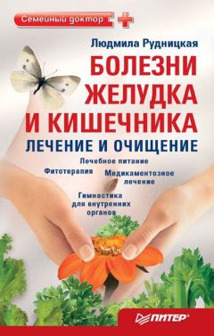 Людмила Рудницкая - Очищение кишечника
