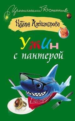 Наталья Александрова - Приятных кошмаров