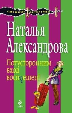 Наталья Александрова - Комната свиданий, или Кодекс поведения блондинки