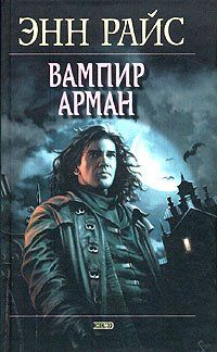 Энн Райс - Витторио-вампир