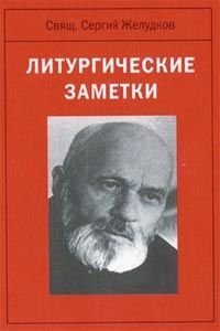 Сергей Желудков - Литургические заметки