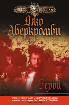 Джо Аберкромби - Герои