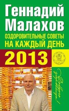 Геннадий Малахов - Календарь полного очищения организма на каждый день 2013