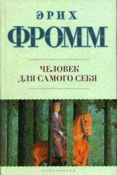 Эрих Фромм - Здоровое общество