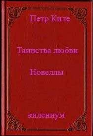 Петр Киле - Таинства любви (новеллы и беседы о любви)