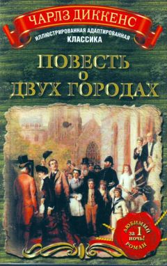 Чарльз Диккенс - Повесть о двух городах