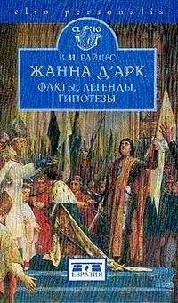 Г Носовский - Жанна дАрк, Самсон и русская история
