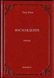 Петр Киле - Очаг света [Сцены из античности и эпохи Возрождения]